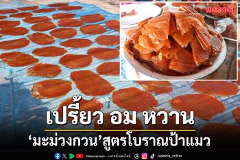 เปรี้ยวอมหวาน! \'มะม่วงกวน\'สูตรโบราณป้าแมว  ขายส่ง กก.ละ80บาท
