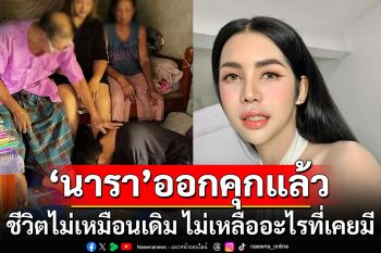 \'นารา\'เตรียมเปิดใจ! หลังออกจากคุก โพสต์\'กลับมาที่เดิม แต่ชีวิตไม่เหมือนเดิม\'