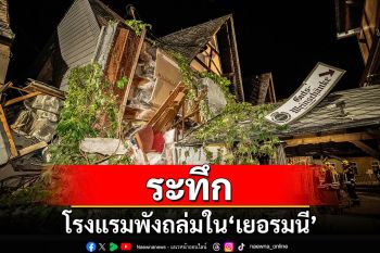 โรงแรมพังถล่มใน\'เยอรมนี\' เสียชีวิต-บาดเจ็บหลายราย