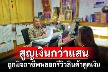 แม่ค้าร้านชำโดนหลอกรีวิวสินค้าถูกดูดเงิน8หมื่นซวยซ้ำเจอเพจปลอมต้มอีก3หมื่น