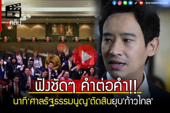 (คลิป) ฟังชัดๆ คำต่อคำ นาทีศาลรัฐธรรมนูญตัดสินยุบพรรค\'ก้าวไกล\'