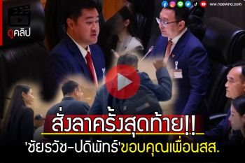 (คลิป) สั่งลาครั้งสุดท้าย!!! \'ชัยธวัช-ปดิพัทธ์\'ขอบคุณเพื่อนสส. ลั่น\'แล้วผมจะกลับมาใหม่\'