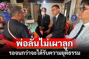 พ่อสาวตายทั้งกลมลั่นไม่เผาศพลูกสาวหลังคู่กรณีเบี้ยว ยันรอจนกว่าจะได้รับความยุติธรรม