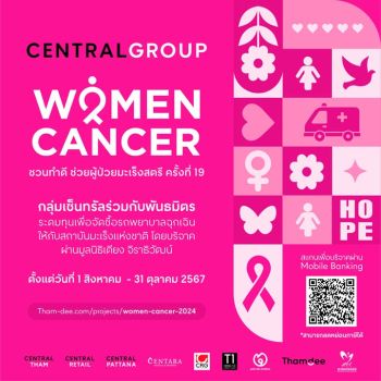 โครงการ ‘Central Group Women Cancer’ ครั้งที่19  ชวนทำดี เพื่อผู้ป่วยมะเร็งในสตรี