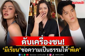 พร้อมรับแรงกระแทก! \'มีเรียน\'เปิดปากครั้งแรกกับช่องดัง ซัด\'โยเกิร์ต\'ตั้งใจให้\'พีเค\'จมดินเลยใช่ไหม?