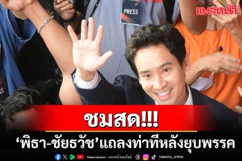 ชมสด!! \'พิธา-ชัยธวัช\'เปิดแถลงหลังโดนสั่งยุบพรรค