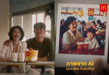 แมคโดนัลด์ ชวนภาพย้อมความทรงจำด้วย AI  คุณกินแมคกับแม่ครั้งล่าสุด…เมื่อไหร่?