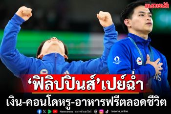 อัดฉีดจุกๆ นักกีฬา\'ฟิลิปปินส์\'ฮีโร่เหรียญทองโอลิมปิก รับเละเงิน-คอนโด-อาหารฟรีตลอดชีวิต