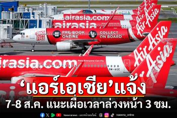 แอร์เอเชีย แจ้งปรับปรุงระบบ 7-8 ส.ค. แนะผู้โดยสารเผื่อเวลาล่วงหน้า 3 ชม.