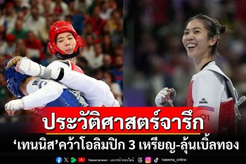 คนแรกของประเทศไทย!!! \'เทนนิส\'คว้าโอลิมปิก 3 เหรียญ-ลุ้นเบิ้ลทอง