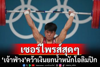 \'เจ้าฟ่าง\'ทำเซอร์ไพรส์สุดๆ ระเบิดฟอร์มคว้าเหรียญเงินยกน้ำหนักโอลิมปิก