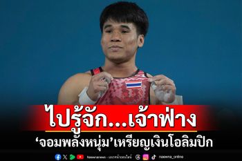 เขาเป็นใคร..มาจากไหน?? ส่องประวัติ\'จอมพลังหนุ่ม\'เหรียญเงินโอลิมปิก