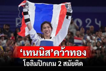 สุดยอด!\'เทนนิส\'คว้าทองโอลิมปิกเกม 2 สมัยติดเป็นคนแรกในประวัติศาสตร์