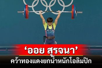 ยกน้ำหนักเบิ้ลเหรียญ! \'ออย\' สุรจนา คำเบ้า คว้าทองแดงยกน้ำหนักโอลิมปิก