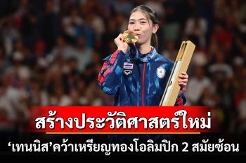 \'เทนนิส\'นักเทควันโดหญิงไทยสร้างประวัติศาสตร์ใหม่คว้าเหรียญทองโอลิมปิก2สมัยซ้อน