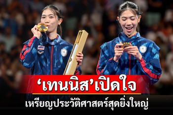 \'เทนนิส พาณิภัค\' เปิดใจเหรียญประวัติศาสตร์สุดยิ่งใหญ่