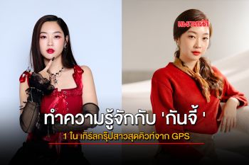 ทำความรู้จักกับ \'กันจี้ \' 1 ใน เกิร์ลกรุ๊ปสาวสุดคิวท์จาก GPS ศิลปินอิสระวง Trio Girl Group