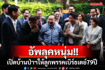 \'บิ๊กป้อม\'อัพลุคหนุ่ม!! เปิดบ้านป่ารอยต่อฯ ให้ลูกพรรคอวยพรวันเกิด 79 ปี