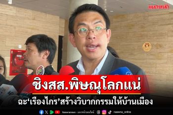 ‘วิโรจน์’ลั่นชิงเลือกตั้งซ่อมเขต 1 พิษณุโลก อัด‘เรืองไกร’สร้างวิบากกรรมให้บ้านเมือง