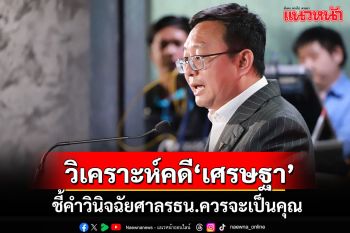 \'ชัยธวัช\'วิเคราะห์คดีเศรษฐา เชื่อผลคำวินิจฉัยศาลรัฐธรรมนูญ\'ควรจะเป็นคุณ\'