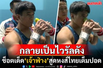 กลายเป็นไวรัล! \'เจ้าฟ่าง ธีรพงศ์\'สูดยาดมหงส์ไทยเพิ่มพลัง ชาวเน็ตแห่แซวคนไทยของแทร่