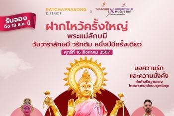 ลัคกี้ เฮง เฮง ร่วมกับ ย่านราชประสงค์ จัดกิจกรรม \'ฝากไหว้ครั้งใหญ่\' \'พระแม่ลักษมี เกษรวิลเลจ\' เทวีแห่งความมั่งคั่งร่ำรวย และความอุดมสมบูรณ์