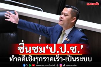 \'ธนกร\'ชื่นชม ป.ป.ช.ทำคดีเชิงรุกรวดเร็ว-เป็นระบบ มั่นใจสร้างความเป็นธรรมให้ปชช.ได้