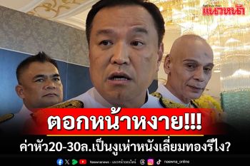 มันก็พูดไปเรื่อย!!! \'เสี่ยหนู\'ย้อนถาม\'งูเห่าหนังเลี่ยมทองหรือไง?\'ถึงตั้งค่าหัว 20 -30 ล้าน