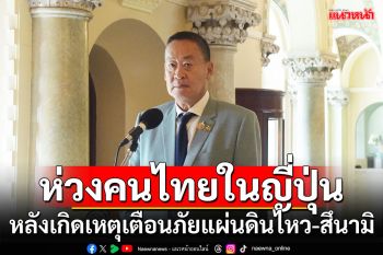 \'นายกฯ\'ห่วงคนไทยในญี่ปุ่น หลังเกิดเหตุเตือนภัยแผ่นดินไหว-สึนามิ