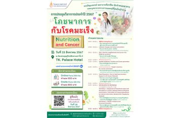 รพ.จุฬาภรณ์ เชิญชวนบุคลากรทางการแพทย์ร่วมประชุมวิชาการ ประจำปี 2567 ‘โภชนาการกับโรคมะเร็ง’
