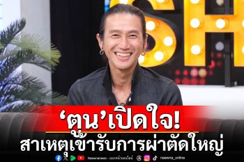 \'ตูน บอดี้สแลม\'เปิดใจ สาเหตุเข้ารับการผ่าตัดใหญ่ ไม่สามารถดีดกีต้าร์ได้เหมือนเดิม