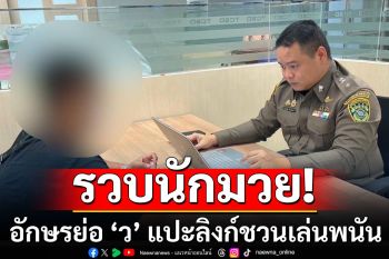 รวบนักมวยอินฟลูฯดัง อักษรย่อ ‘ว’ แปะลิงก์ชวนเล่นพนัน