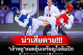 \'เจ้าหยู-บัลลังก์\'หมดลุ้นเหรียญเทควันโดโอลิมปิกอย่างเป็นทางการ