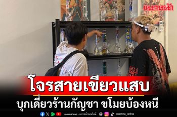 โจรสายเขียวบุกเดี่ยวเข้าร้านกัญชา ฉกบ้องตัวโชว์เผ่นหนีลอยนวล