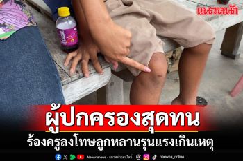 เอาอีกแล้ว!! ผู้ปกครองสุดทนร้องลูกหลานโดนครูลงโทษเกินเหตุ-สั่งลุกนั่งเป็นพันครั้ง