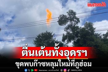 ตื่นเต้นทั้งอุดรฯ!!! ปตท.สผ.ขุดพบก๊าซหลุมใหม่ที่ภูฮ่อม ผลิตได้ 33 ล้าน ลบ.ฟุตต่อวัน