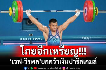 ยกสนั่นโอลิมปิก!! ถึงคิว\'เจ้าเวฟ-วีรพล\'ระเบิดฟอร์มจอมพลัง คว้าเหรียญเงินปารีสเกมส์