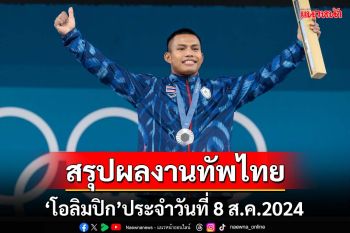 สรุปผลงานนักกีฬาไทย ‘โอลิมปิก’ประจำวันที่ 8 สิงหาคม 2024