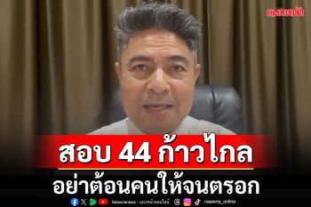 สอบจริยธรรม 44 สส.อดีตก้าวไกล อย่าต้อนคนให้จนตรอก ระวังฮึดสู้ ขัดแย้งไม่จบ