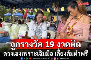 สาวใหญ่ถูกรางวัล19งวดติด เชื่อดวงเฮงเพราะเจิมมือ เปิดโรงทานเลี้ยงส้มตำฟรี