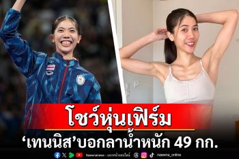 \'เทนนิส พาณิภัค\'โพสต์โชว์หุ่นเฟิร์ม พร้อมบอกลาน้ำหนัก 49 กก.