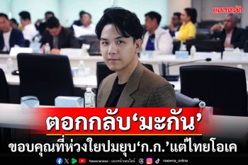 \'ลอรี่\'ขอบคุณมะกันที่ห่วงใย ปมยุบ\'ก้าวไกล\' แต่ประเทศไทยโอเค