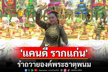 \'แคนดี้ รากแก่น\'รำถวายองค์พระธาตุพนม สายมูตรึมส่องเลขพานบายศรีพญานาค