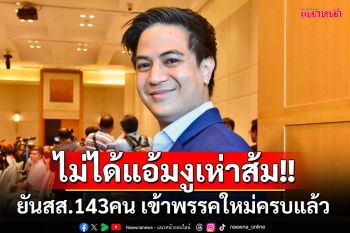 ไม่มีแตกแถว!! \'พริษฐ์\'ยันสส.อดีตก้าวไกล143คน สมัครสมาชิกพรรคใหม่ครบหมดแล้ว