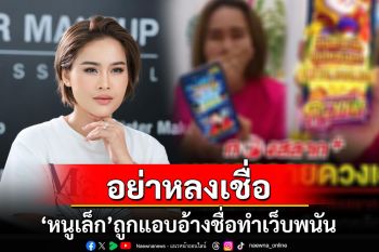 อย่าหลงเชื่อ! \'หนูเล็ก ก่าก๊า\'ถูกแอบอ้างชื่อทำเว็บพนันออนไลน์