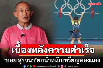 เบื้องหลังความสำเร็จ! \'น้องออย\'ยกน้ำหนักหญิง เหรียญทองแดงปารีสเกมส์2024