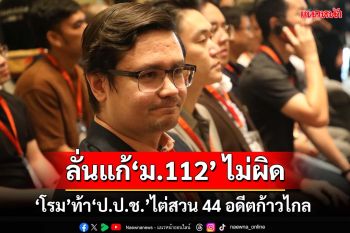 ‘โรม’ท้า‘ป.ป.ช.’ปมไต่สวน 44 สส.อดีตก้าวไกล ลั่นแก้‘ม.112’ ไม่ผิด รับไม่ได้โดนยุบพรรค