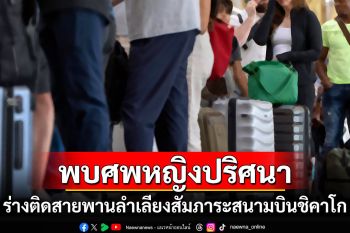 ผงะ! พบศพหญิงปริศนา ร่างติดสายพานลำเลียงสัมภาระสนามบินชิคาโก