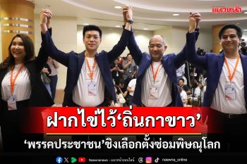 ฝากไข่ไว้‘ถิ่นกาขาว’! พรรคประชาชนวางเกม พร้อมชิงเลือกตั้งซ่อมพิษณุโลกแทน‘อ๋อง’