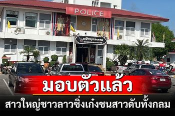 ย่องมอบตัวแล้ว! สาวใหญ่ชาวลาวตีนผีซิ่งเก๋งฝ่าไฟแดงชนสยองกลางสี่แยกสาวดับทั้งกลม